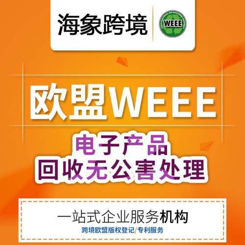 海象西班牙法国德国WEEE注册申请包装法电池法电子电器