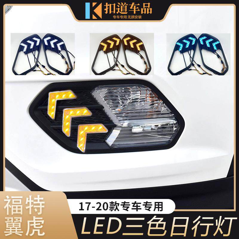 适用于17-20款翼虎日行灯18/19款翼虎改装LED日间行车灯转向流光