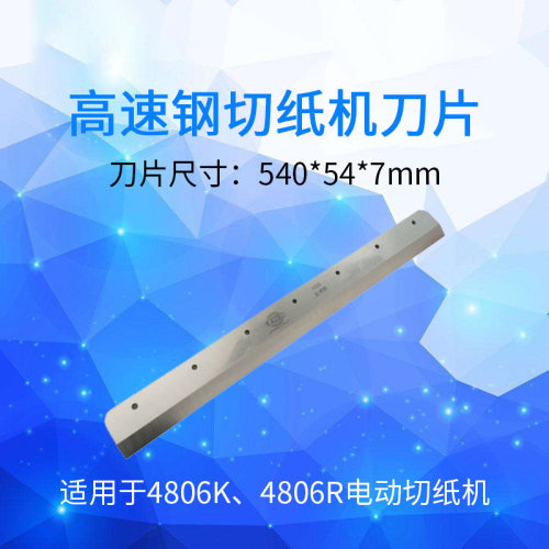 万德电动切纸机刀片程控数控裁纸刀刀片4806K480VS+4908M