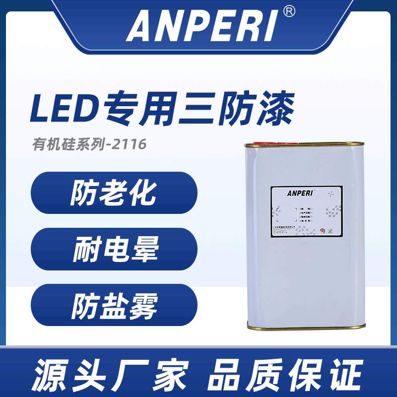 安普瑞环保无味pcb电路板三防漆 led灯板电子透明有机硅三防胶