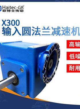 馥融传动(Haitec-GR)X300输入圆法兰铝壳蜗轮蜗杆减速器