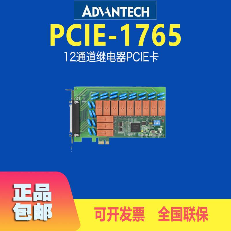 研华PCIE-1765数据采集卡12通道继电器执行器卡原装工控板卡