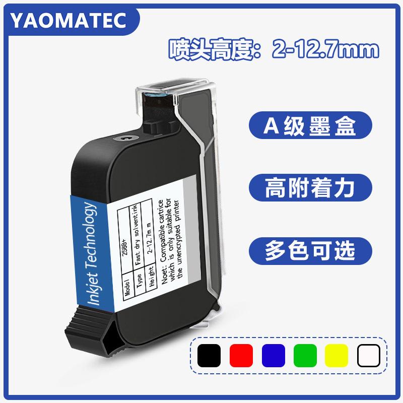 Yaomatec手持喷码机通用墨盒2588K+JS10MJS12M2790K喷码机墨盒快