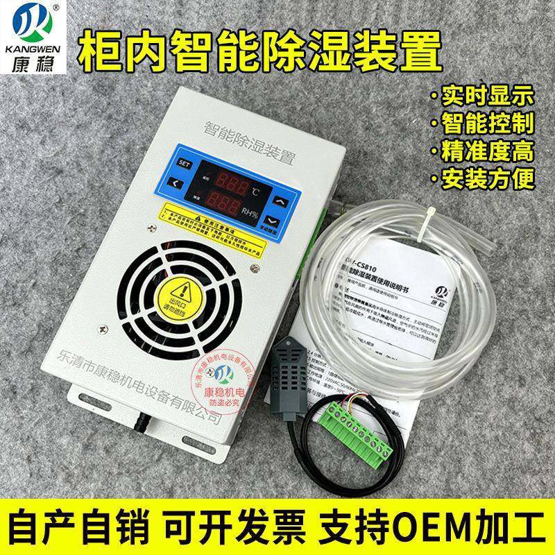 KW-CS880柜内智能除湿装置配电箱防凝露湿度控制器排水型除湿机