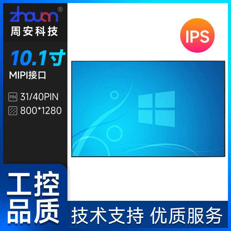 10.1寸液晶屏800*1280mipi接口31 /40pin10.1寸 IPS屏触摸屏LCD屏