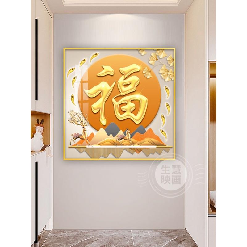 福字玄关装饰画新中式挂画现代高档正方形小幅画金山电表箱壁画图片