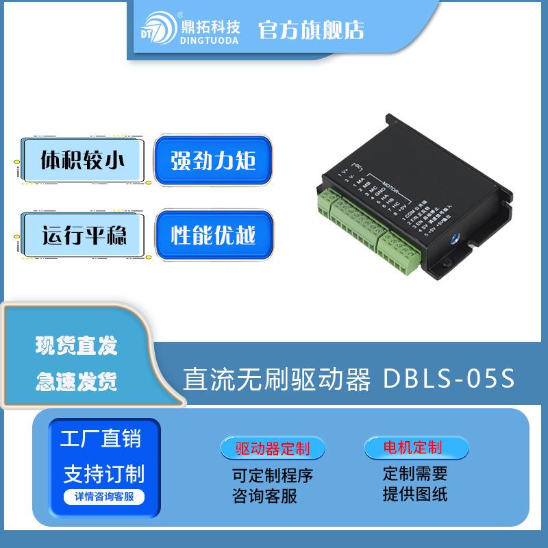 12-24伏80瓦无刷电机驱动器直流DBLS-05-S伺服电动智能节能