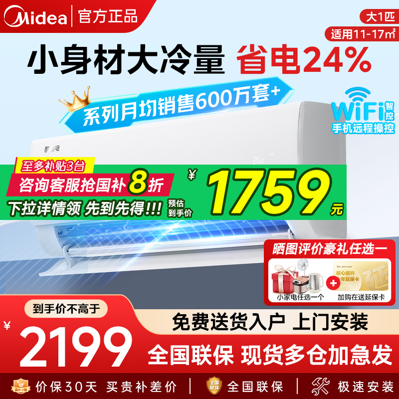 【政府补贴国补】美的挂机空调一级能效变频挂机冷暖大1匹酷省电