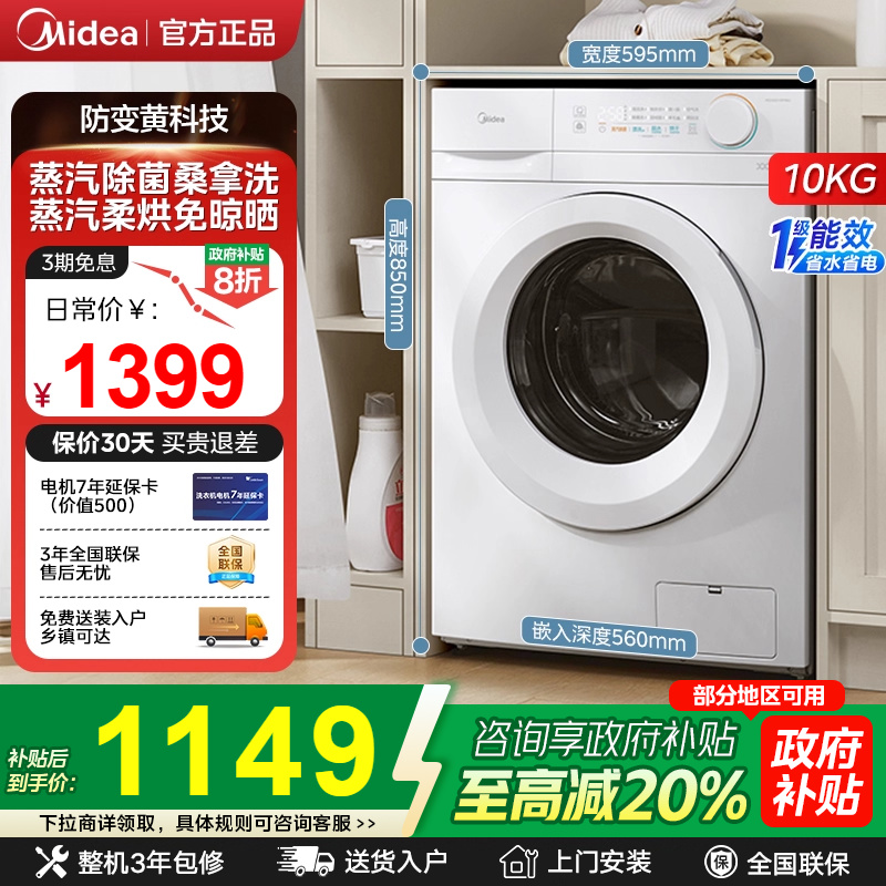 【换新补贴】美的白色洗衣机家用全自动滚筒大容量除螨洗烘一体