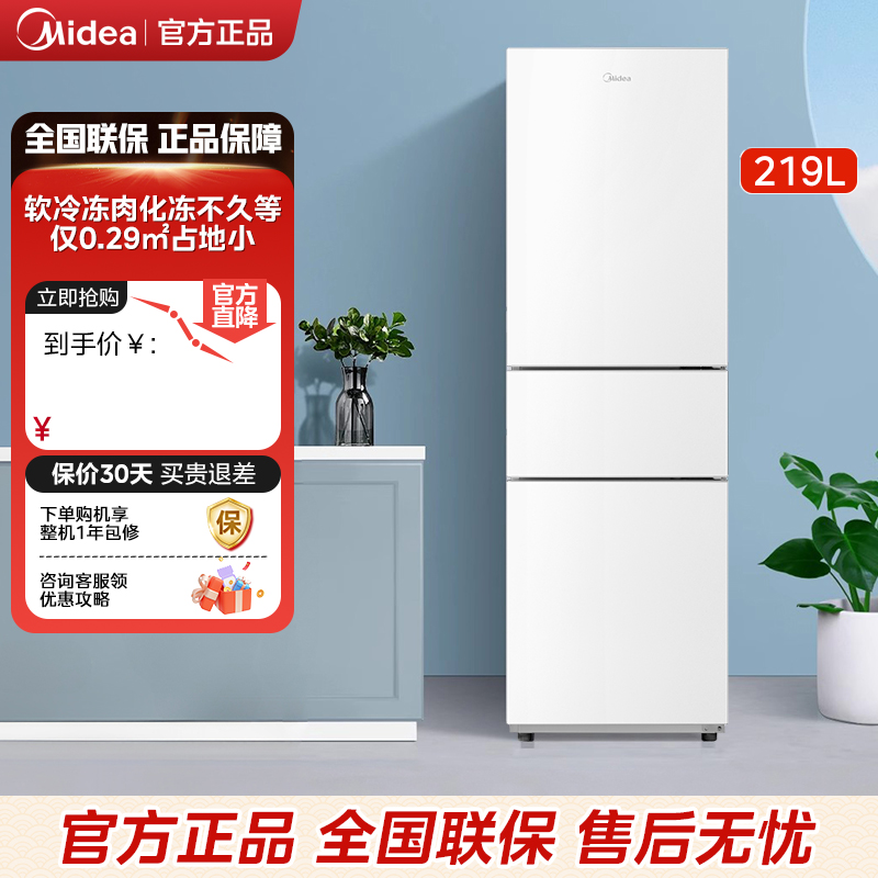 美的230三开门白色超薄冷藏家用小型宿舍租房用官方节能电冰箱