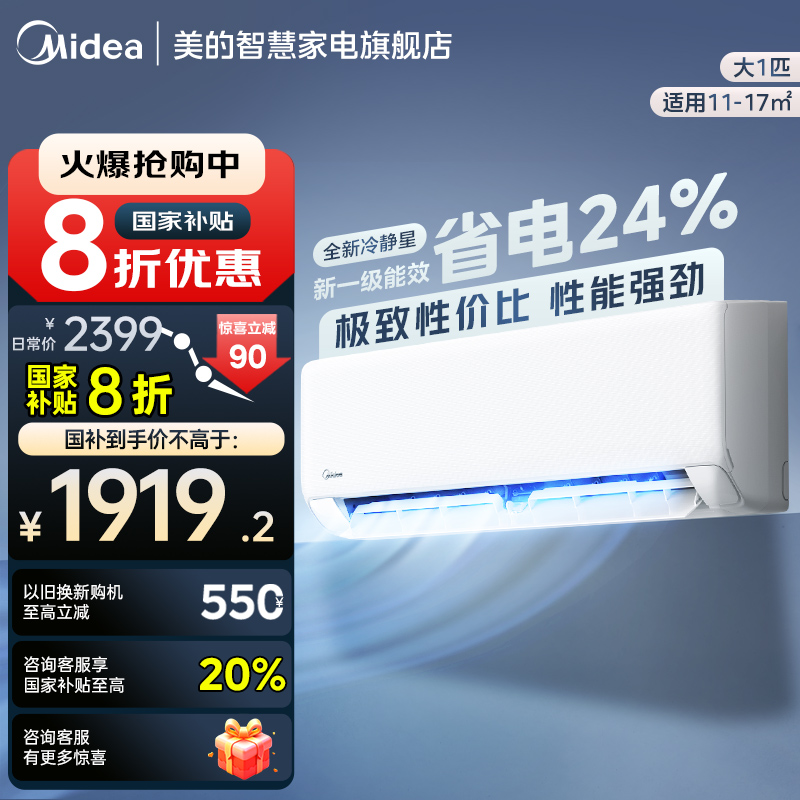 政府补贴国补美的一级大1匹挂机冷暖变频空调防直吹冷静星三代