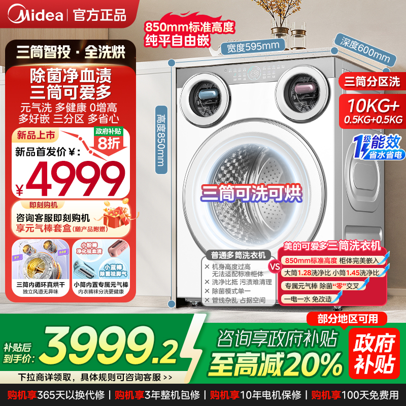 美的可爱多三筒分区三桶懒人内衣袜子除菌家用滚筒洗衣机洗烘一体