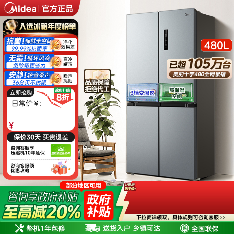 美的480十字对开大容量一级冰箱