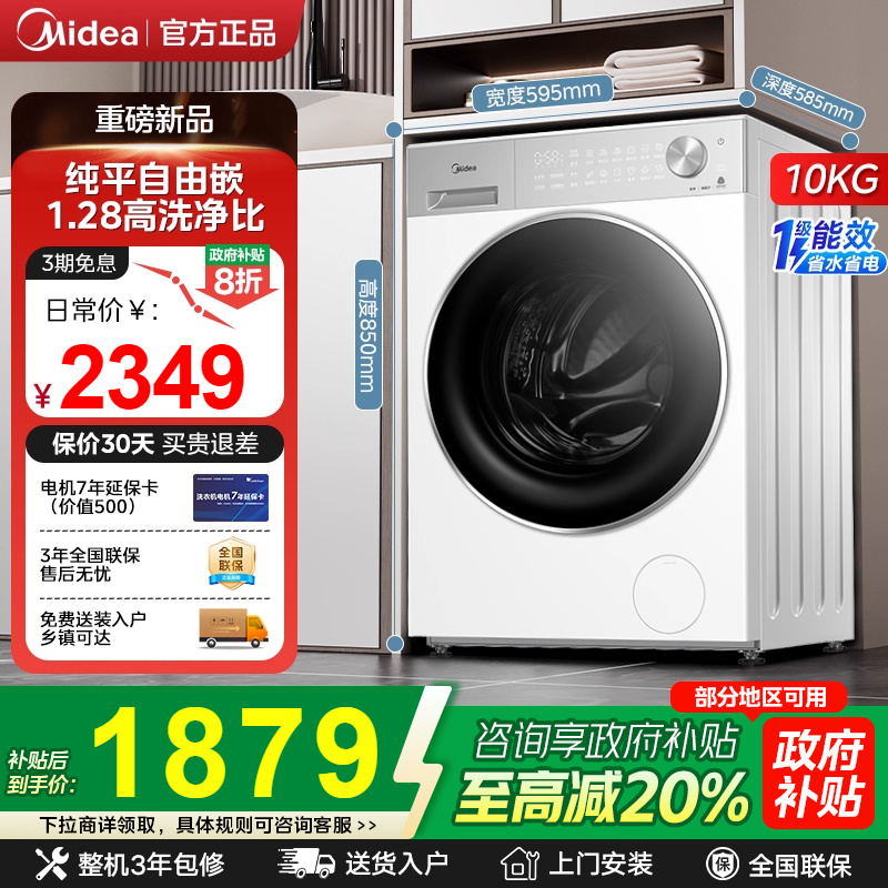 【政府补贴20%】美的10kg纯平嵌家用全自动洗脱一体滚筒洗衣机L1