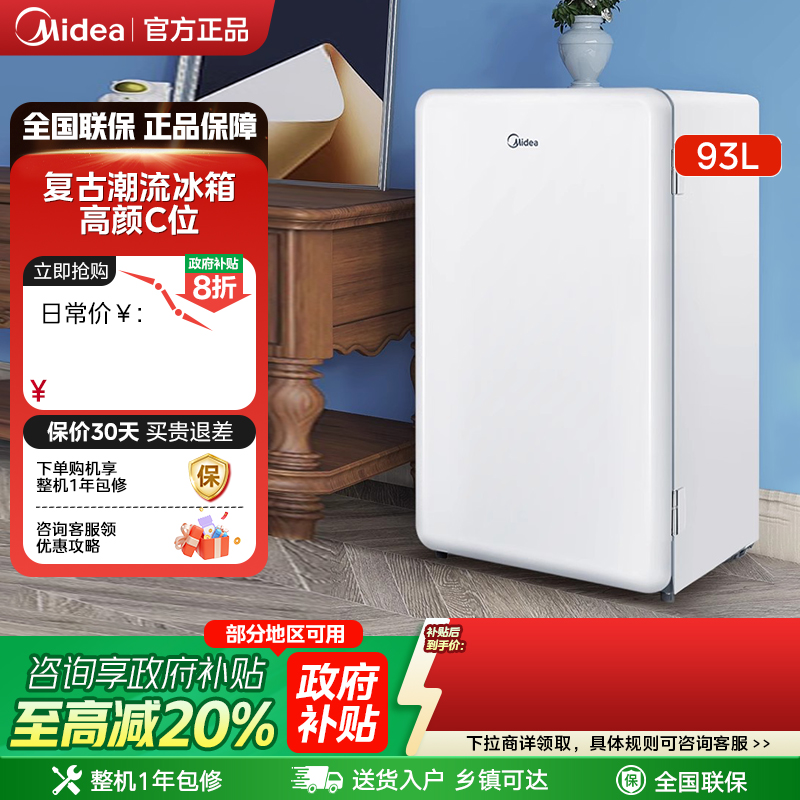 美的93升小型家用单门复古母乳一级宿舍办公室冷藏迷你客厅冰箱