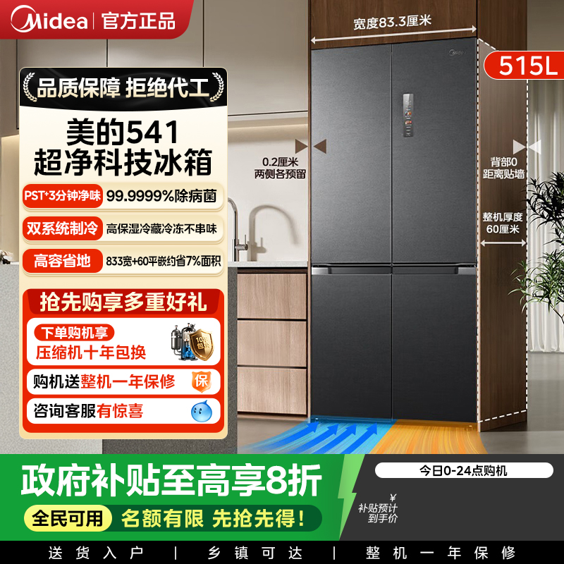 【新品】美的M60超净541超薄零嵌双系统冰箱十字双开四门家用制冰