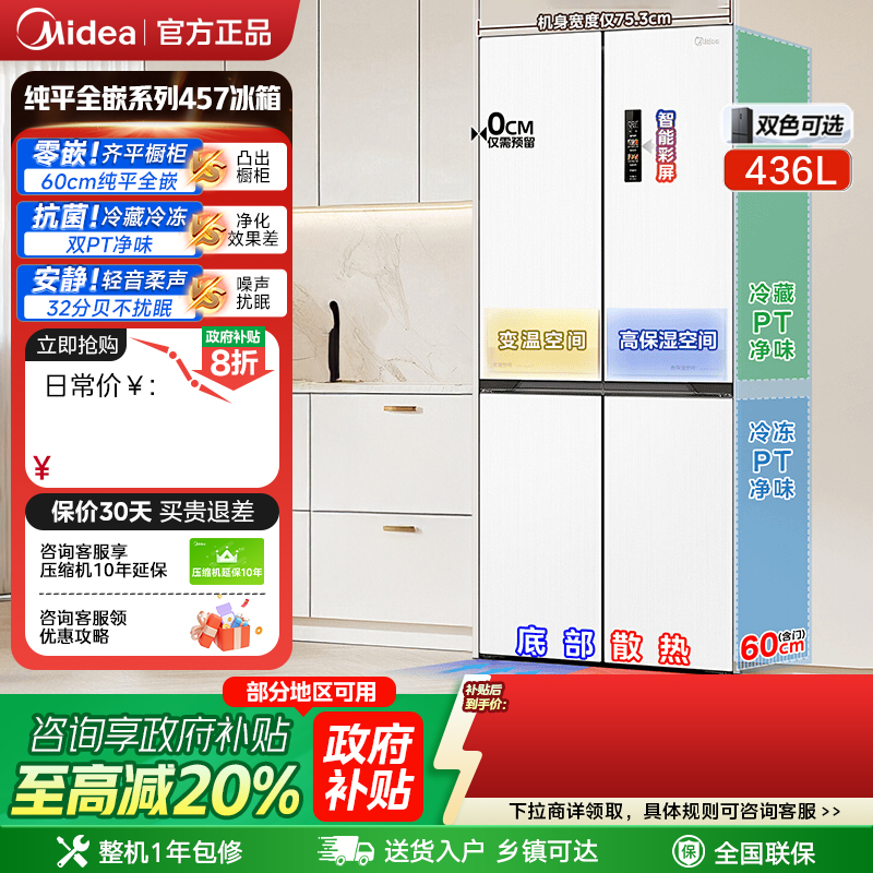 美的457十字双开四门超薄零嵌入式冰箱家用白色一级风冷无霜官方