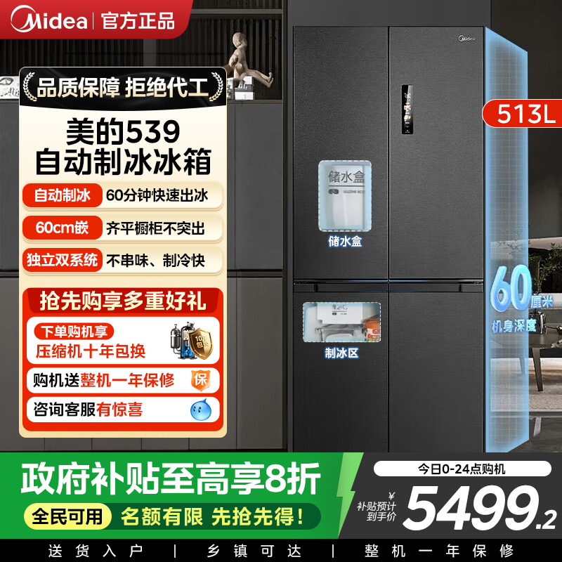 政府换新补贴美的M60cm超薄539零嵌入式冰箱制冰家用十字双开四门