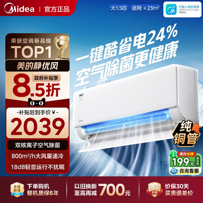 【新品】美的空调静优风一级能效1.5匹变频家用卧室冷暖挂机