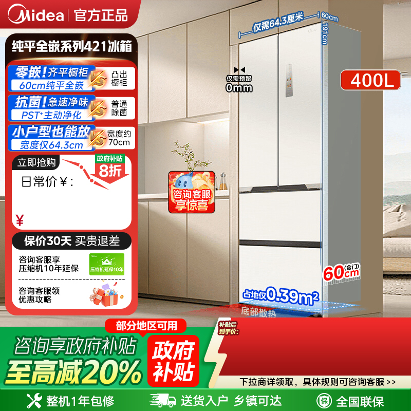 美的超薄421法式多门双开门零嵌入式白色电冰箱家用风冷无霜一级