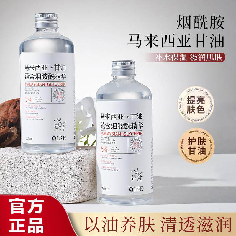 烟酰胺马来西亚护肤甘油补水保湿滋润嫩滑修护抗初老精华水