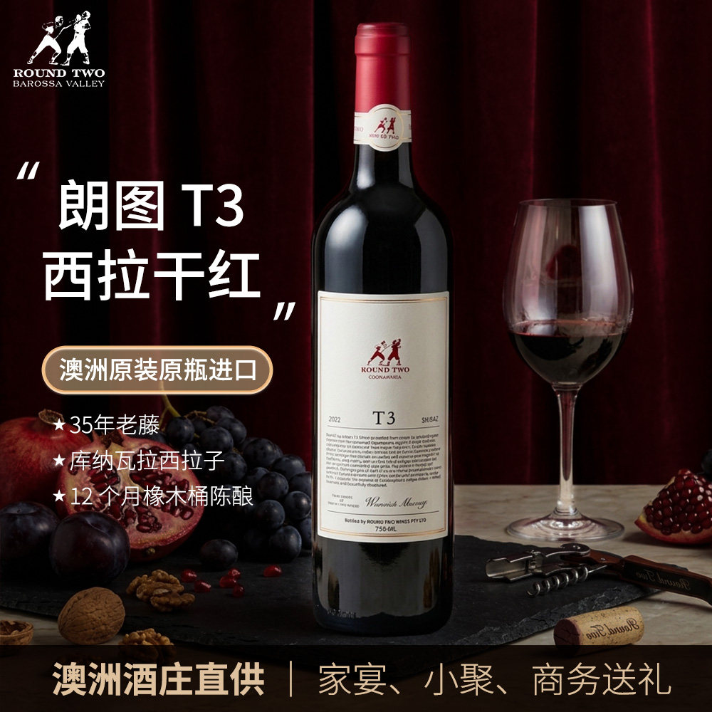 朗图T3西拉干红葡萄酒750ml澳洲原装进口35年老藤橡木桶陈酿红酒