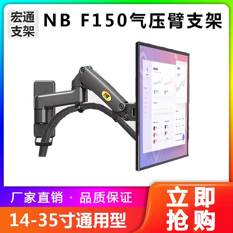 通用电脑显示器支架气压升降挂架旋转伸缩工控设备机械臂NB F150