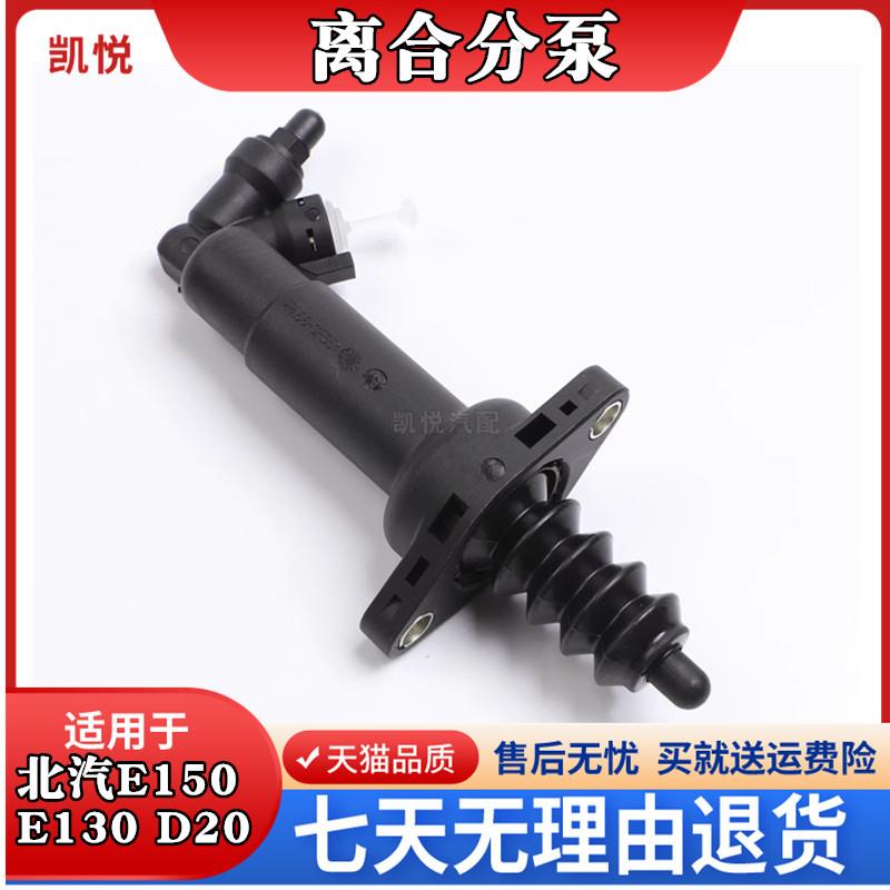 适配北汽汽车E150 E130绅宝D20X25离合器总泵分泵离合器开关配件