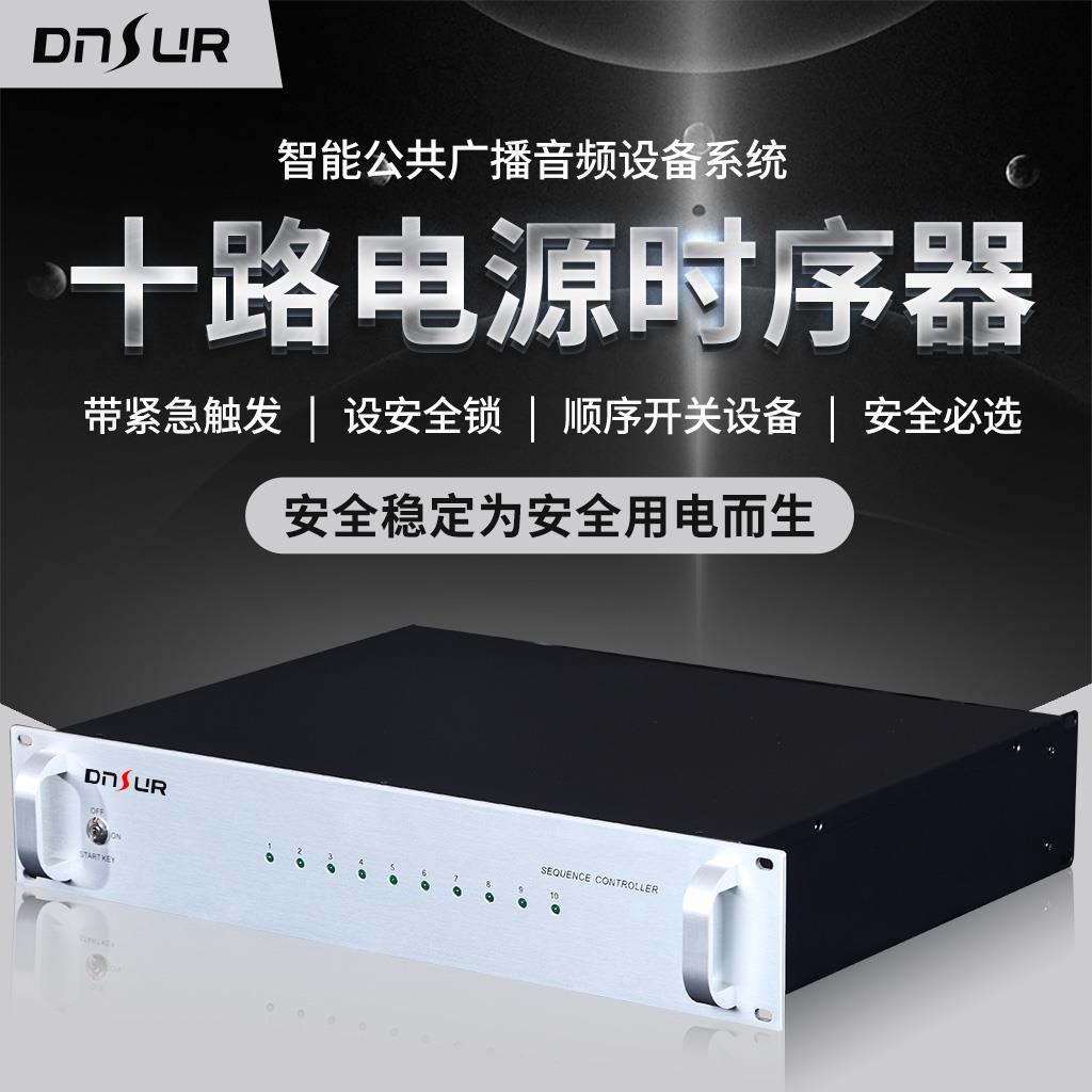 DNSUR顶速公共广播音响DS-1010S 10路电源时序器（带短路触发）