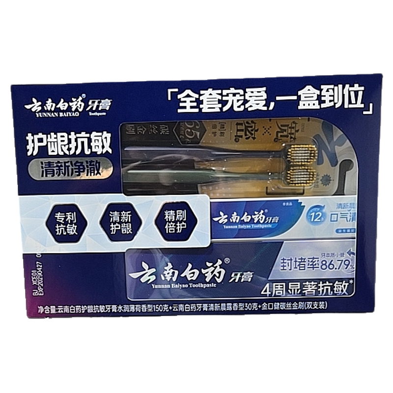云南白药牙膏护龈抗敏清新清澈全套宠爱一盒到位