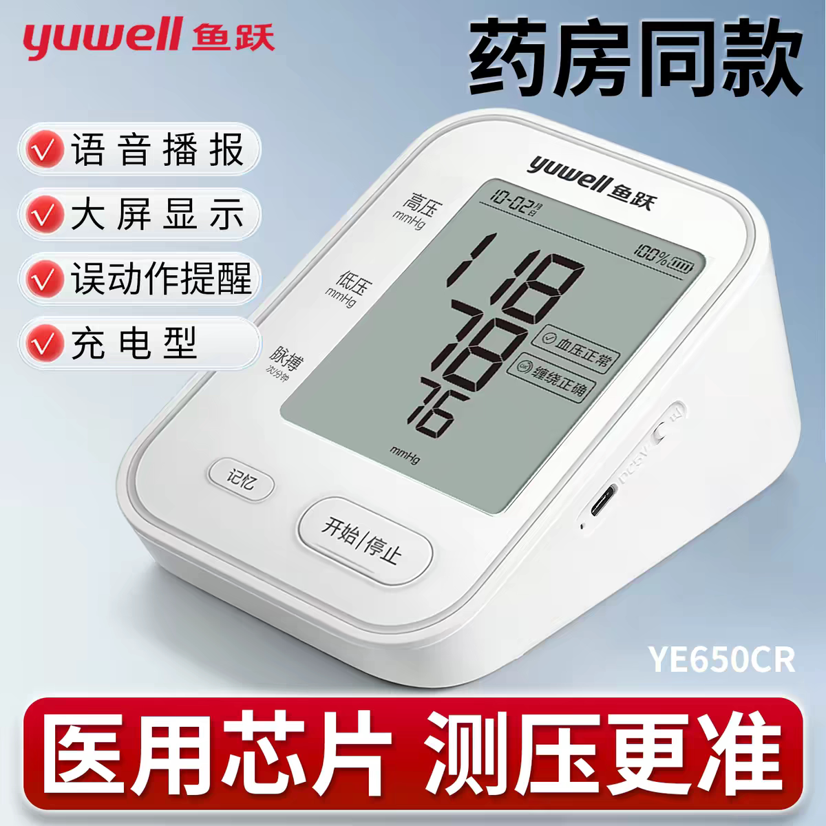 鱼跃650CR充电语音血压计更准