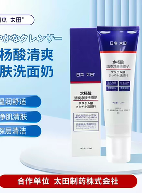日本太田水杨酸清爽净肤洗面奶