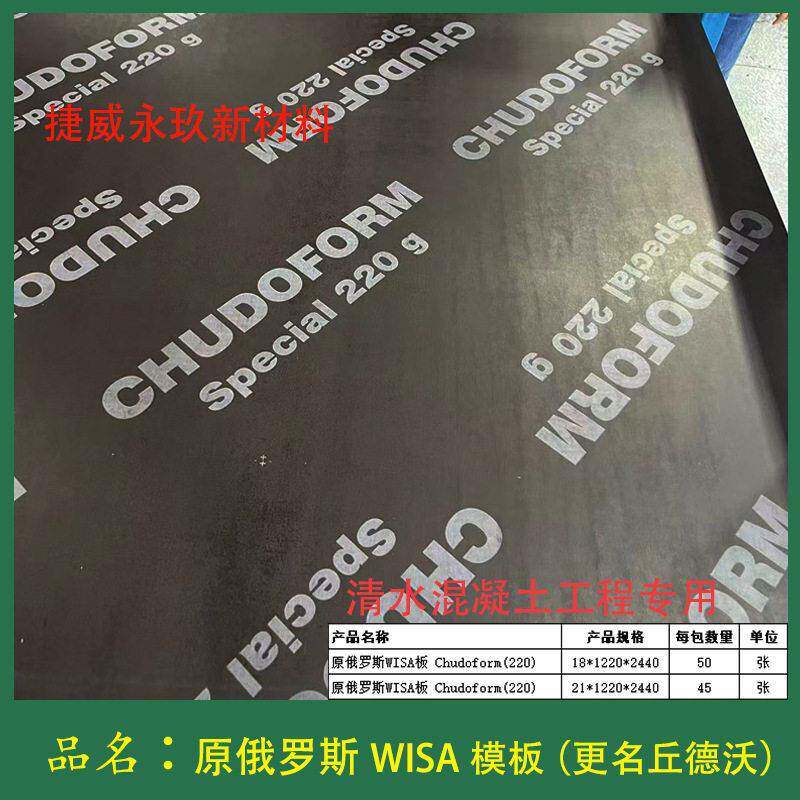 原WISA维萨板丘德沃建筑模板清水专用耐磨防潮