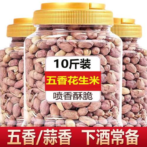 山东莱西五香烤花生脱油官方旗舰店花生米下酒菜五香烤花生米免剥