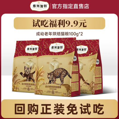 【尝鲜装】弗列加特试吃猫粮200g