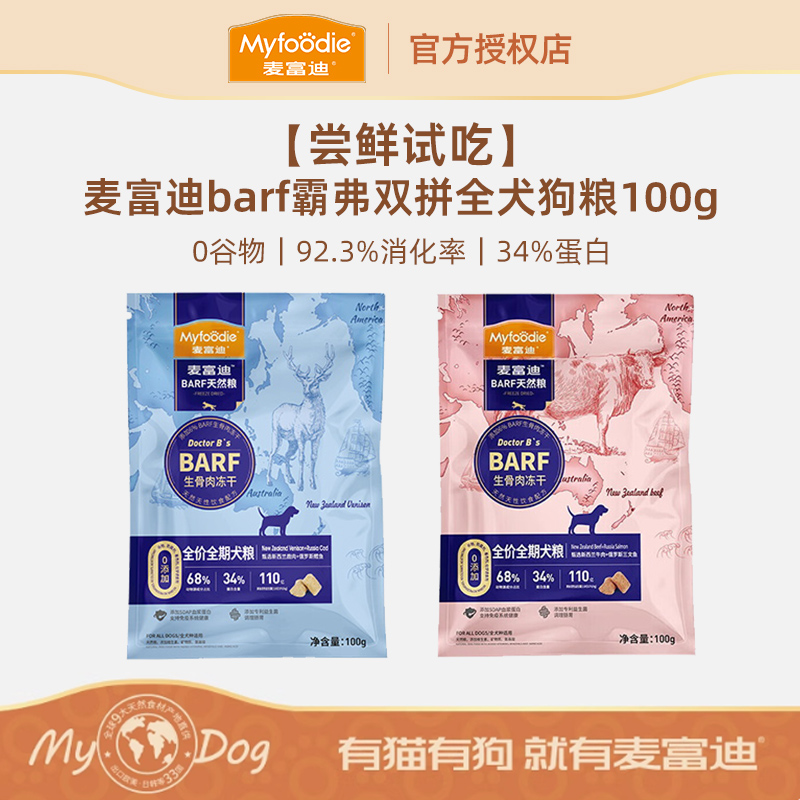 麦富迪barf霸弗双拼狗粮冻干生骨肉金毛泰迪成幼犬粮通用型100g