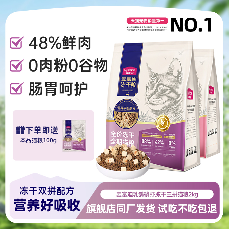 麦富迪乳鸽磷虾鲜肉冻干三拼猫粮