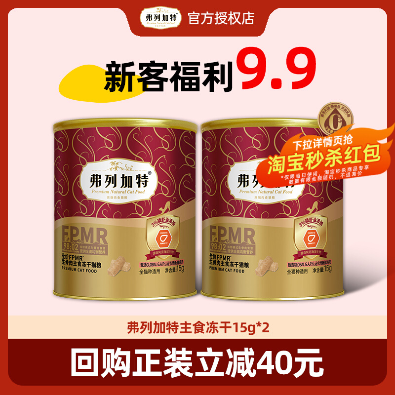 【尝鲜装】弗列加特主食冻干30g