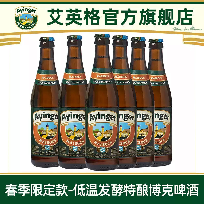 【限定款】艾英格春季博克烈性精啤酒