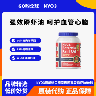 NYO3挪威进口纯南极阿蒙森磷虾油90粒56%磷脂深海鱼油升级omega3