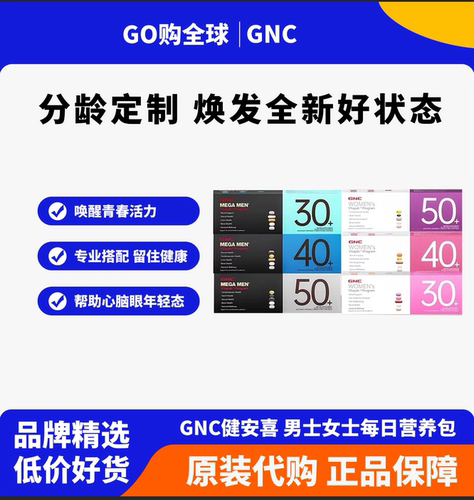 GNC健安喜男士女士每日营养包