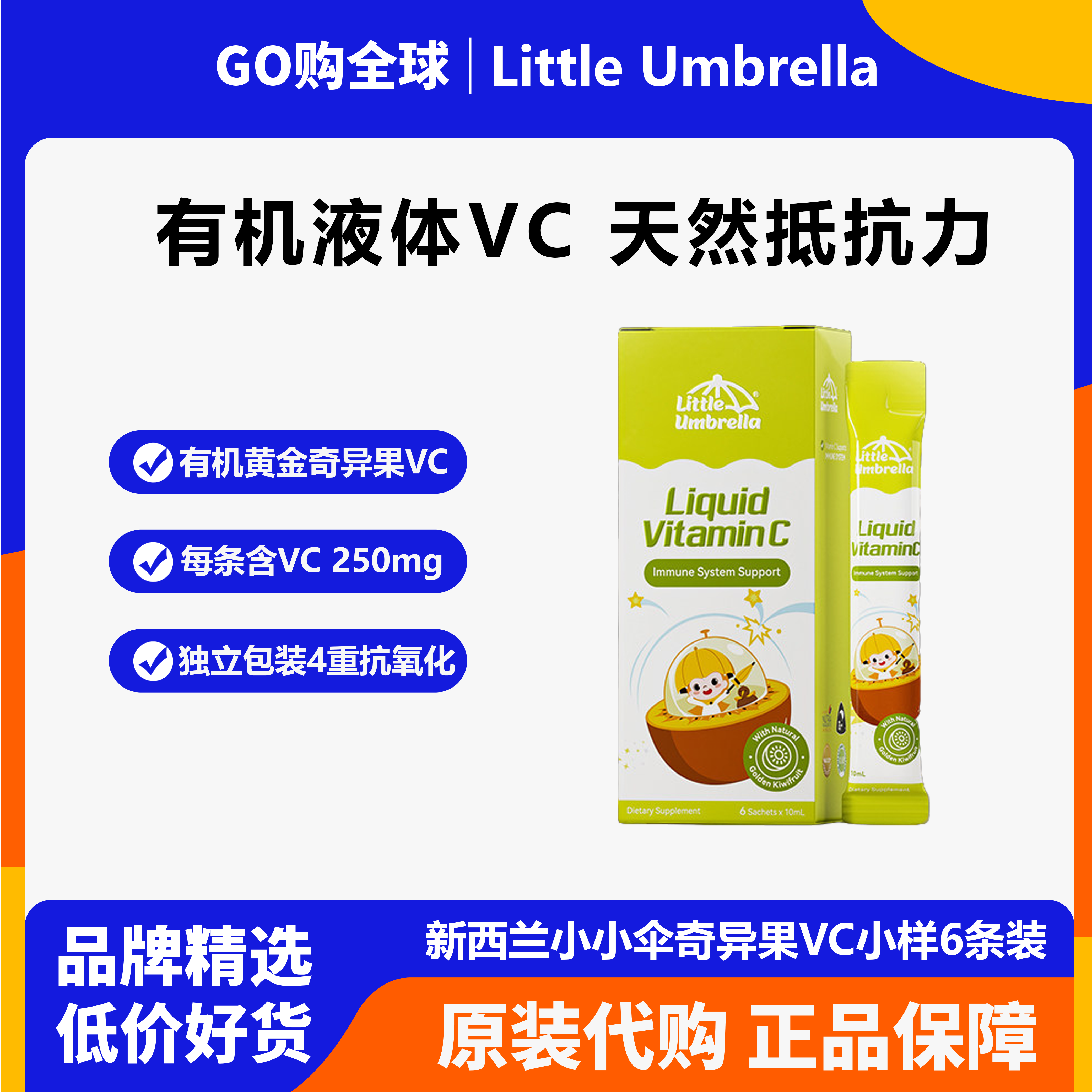 新西兰小小伞有机奇异果VC宝宝儿童婴幼儿维生素c液体vc抵抗力6条