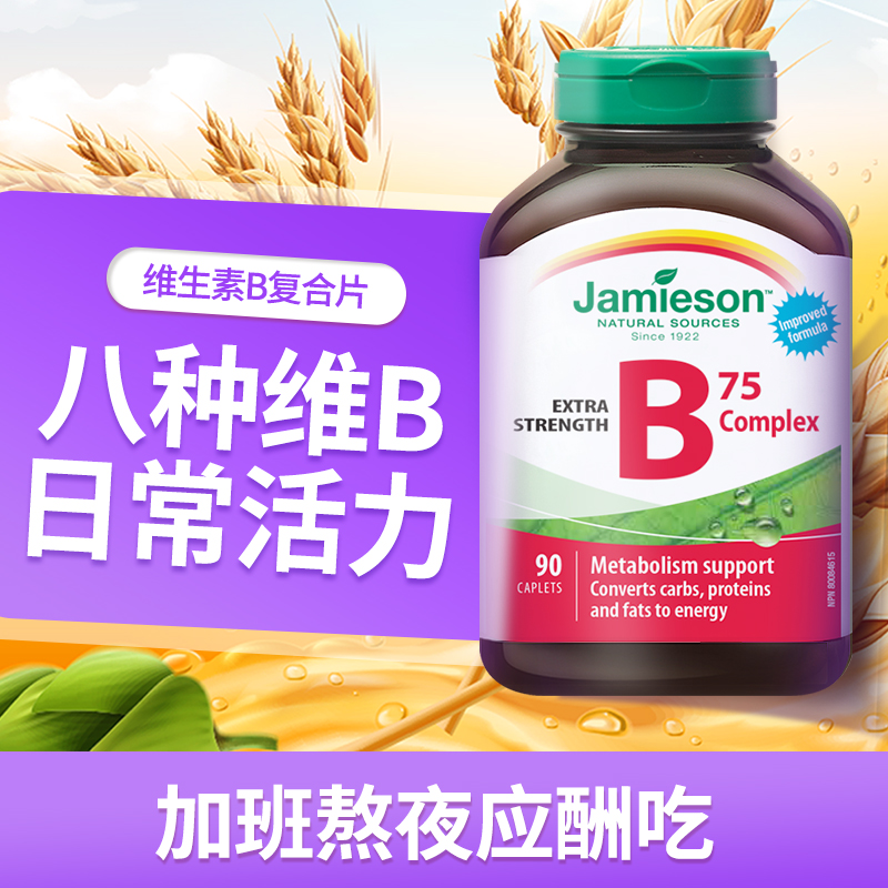 jamieson健美生复合维生素b族复合片bB12 b6 90粒肌醇熬夜常备
