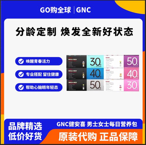 GNC健安喜男士女士每日营养包
