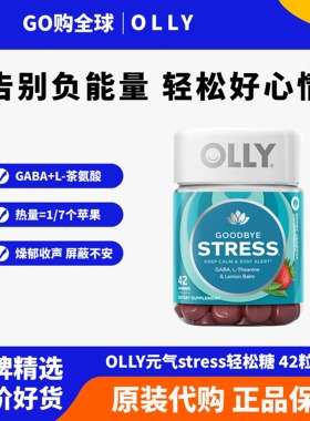 OLLY元气舒压stress睡眠GABA氨基丁酸舒缓情绪压力缓解助眠软糖