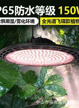 100W全光植物生长谱灯室内花卉绿大棚150飞碟植UFO-100式LEWD防水