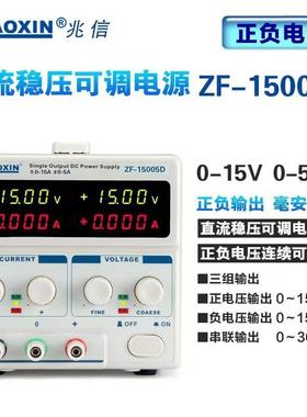 压兆信ZF-1005D正负输出YCH线性直流稳电压可调电源0-155V0-5-A