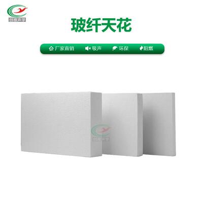 玻纤天花顶玻FYH璃纤办吸音棉阻燃材料公室维会议吊室吸音隔音板