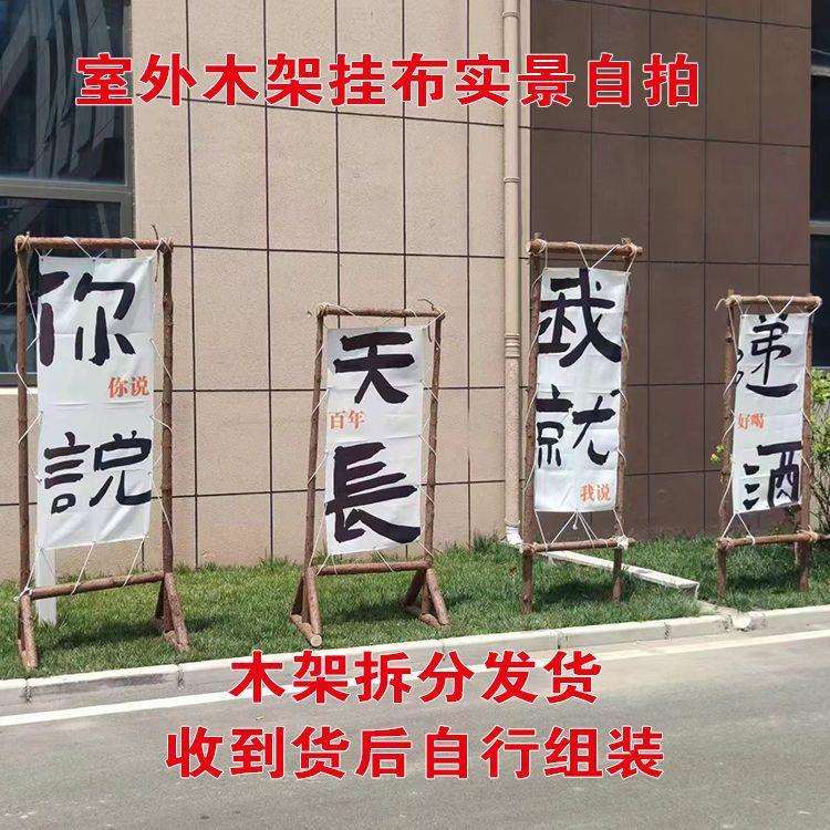 户外布野营装饰氛挂布497背景杉木围框营架落地式户外露挂木架子