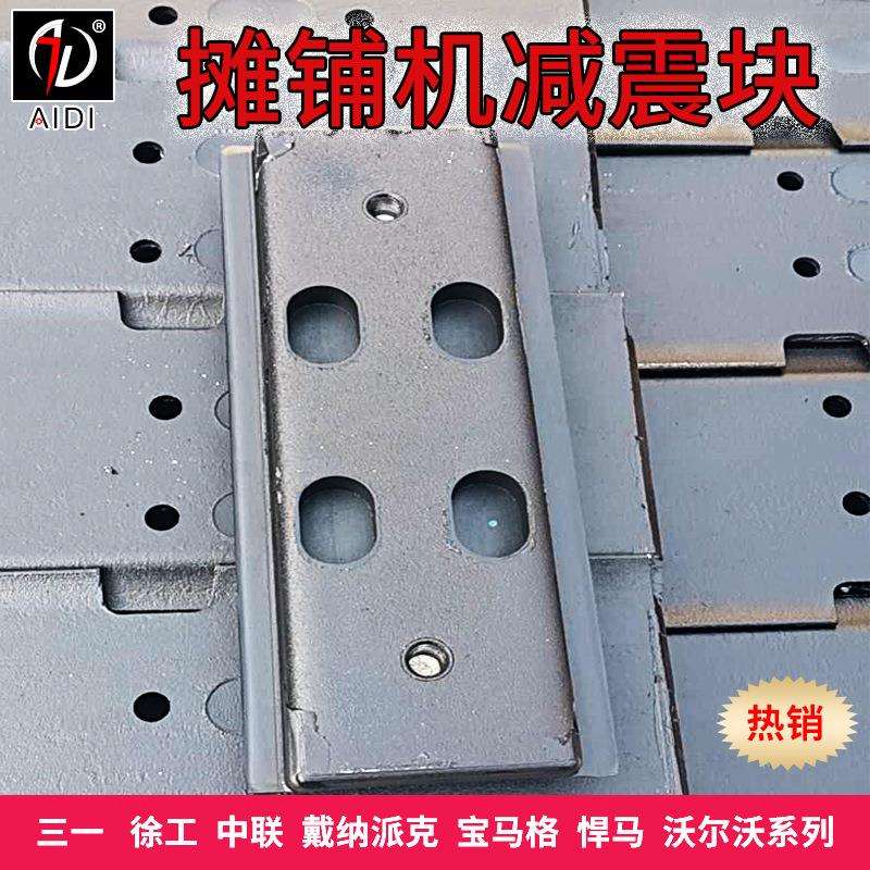 ABG机680摊2机DMZ履带板钢板铺双孔多用型摊铺减震块